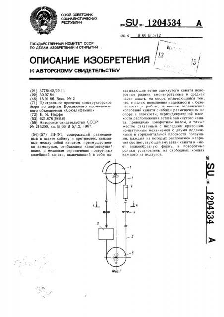 Лифт (патент 1204534)