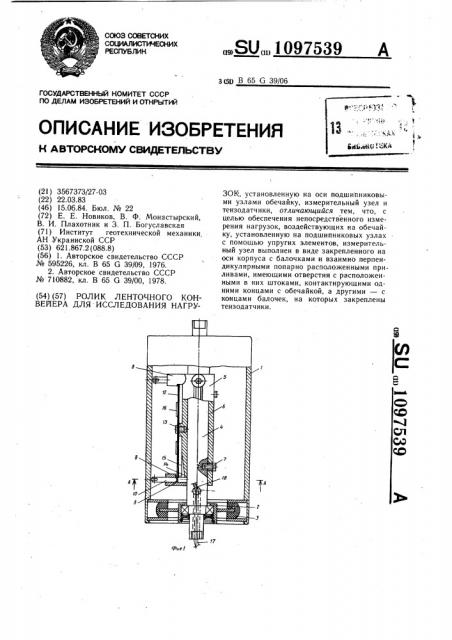 Ролик ленточного конвейера для исследования нагрузок (патент 1097539)