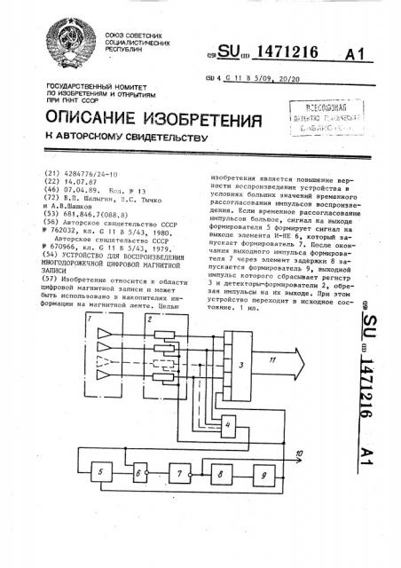 Устройство для воспроизведения многодорожечной цифровой магнитной записи (патент 1471216)