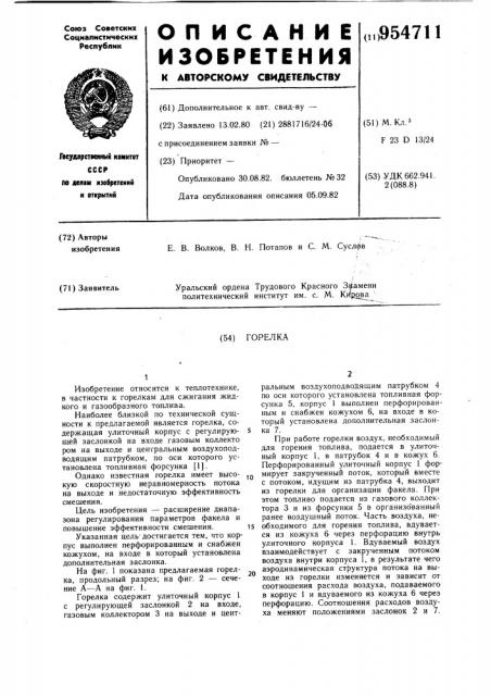 Горелка (патент 954711)