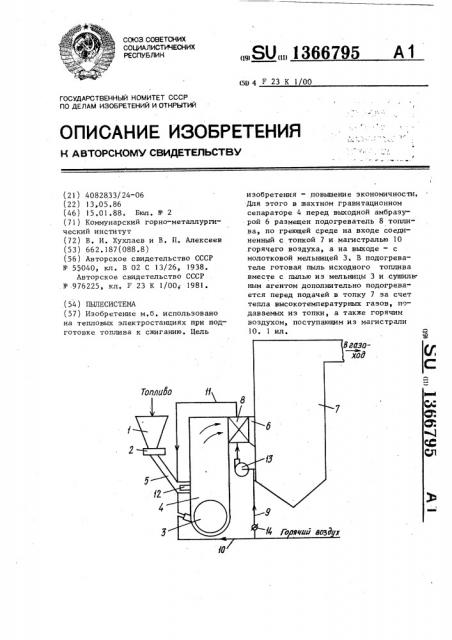 Пылесистема (патент 1366795)