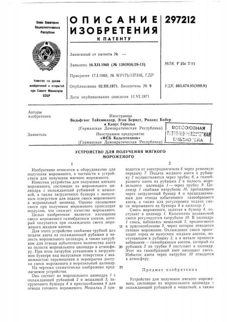 Устройство для получения мягкогомороженого (патент 297212)