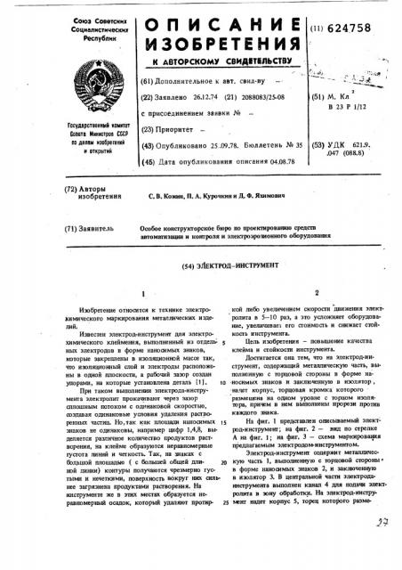Электрод-инструмент (патент 624758)
