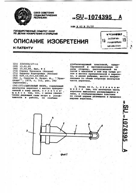 Однолапый якорь (патент 1074395)