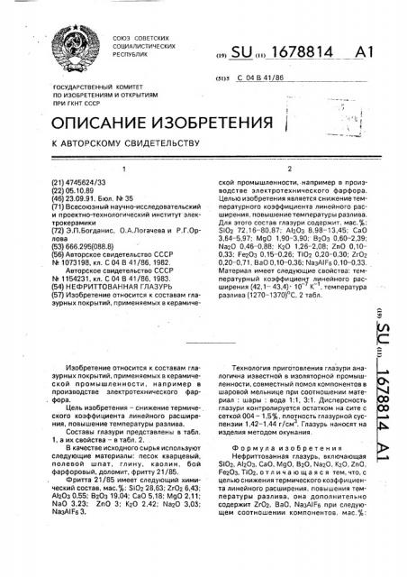 Нефриттованная глазурь (патент 1678814)