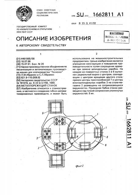 Металлорежущий станок (патент 1662811)