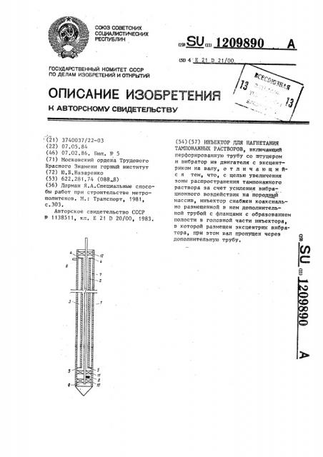 Инъектор для нагнетания тампонажных растворов (патент 1209890)