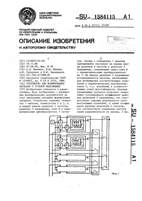 Устройство для формирования сигналов с угловой модуляцией (патент 1584115)