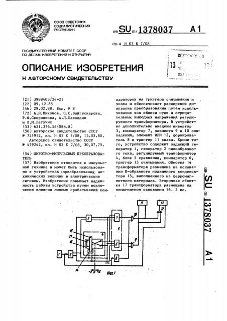 Широтно-импульсный преобразователь (патент 1378037)