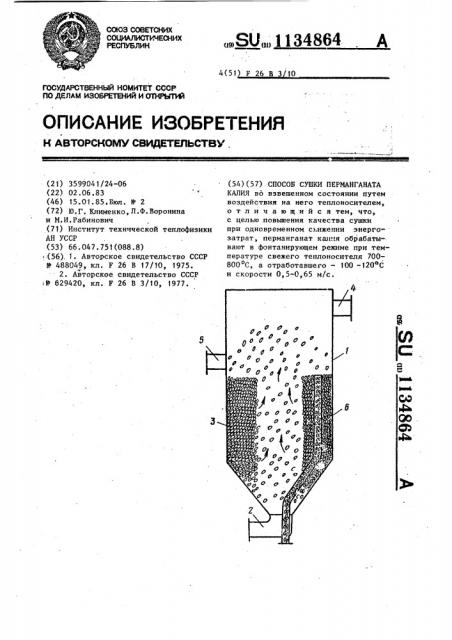 Способ сушки перманганата калия (патент 1134864)