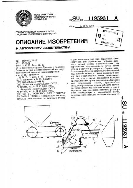 Устройство для протравливания семян (патент 1195931)