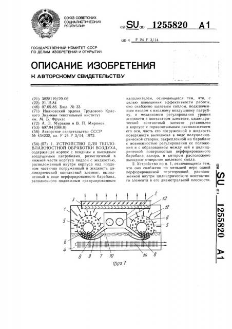 Устройство для тепловлажностной обработки воздуха (патент 1255820)