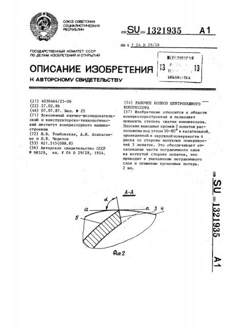 Рабочее колесо центробежного компрессора (патент 1321935)