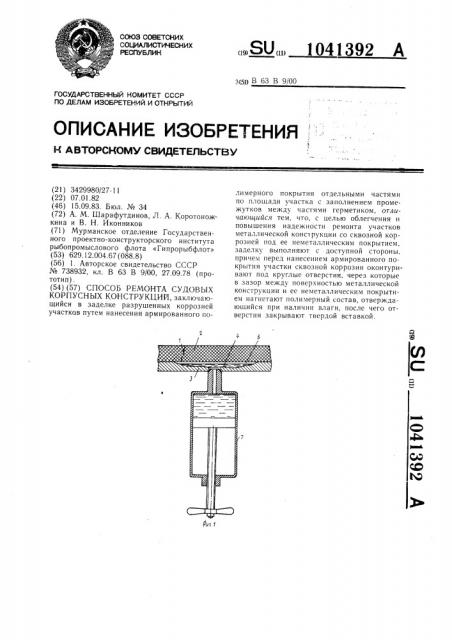 Способ ремонта судовых корпусных конструкций (патент 1041392)