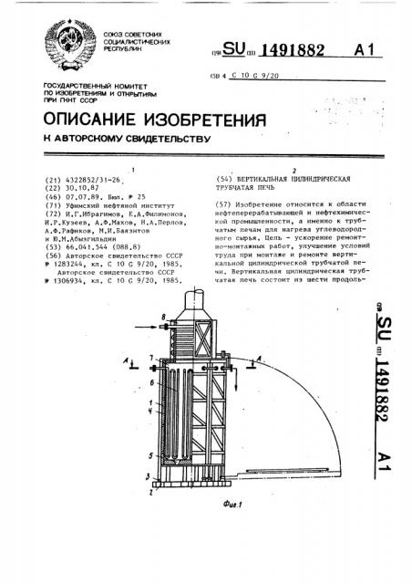 Вертикальная цилиндрическая трубчатая печь (патент 1491882)