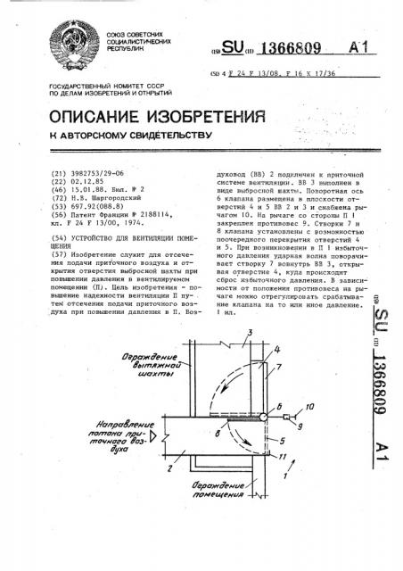 Устройство для вентиляции помещения (патент 1366809)