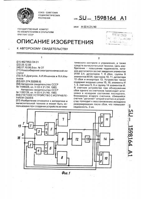 Счетное устройство с исправлением сбоев (патент 1598164)