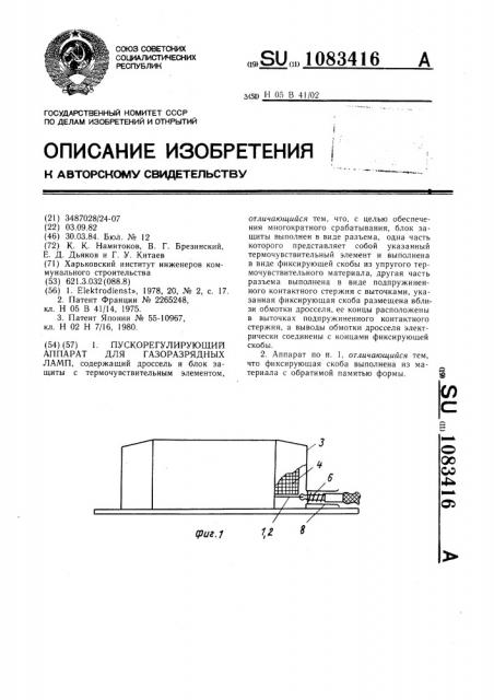 Пускорегулирующий аппарат для газоразрядных ламп (патент 1083416)