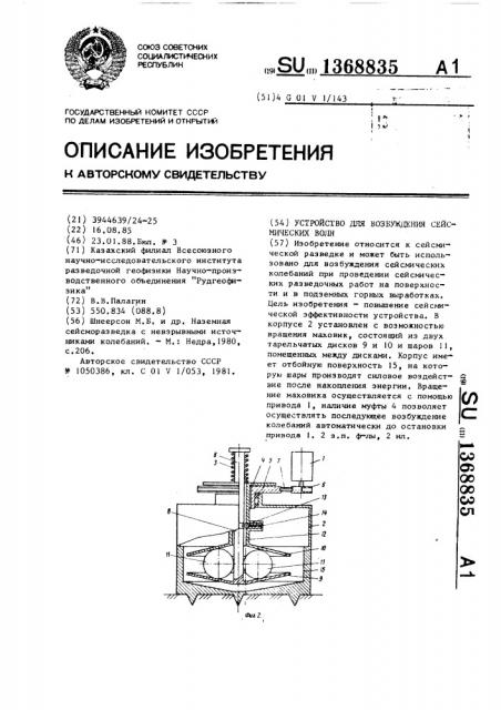 Устройство для возбуждения сейсмических волн (патент 1368835)