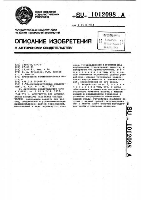 Устройство для исследования процессов набухания твердых частиц (патент 1012098)