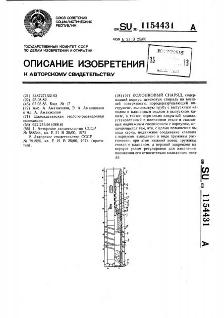 Колонковый снаряд (патент 1154431)