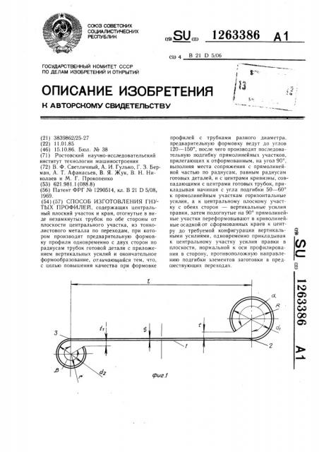 Способ изготовления гнутых профилей (патент 1263386)