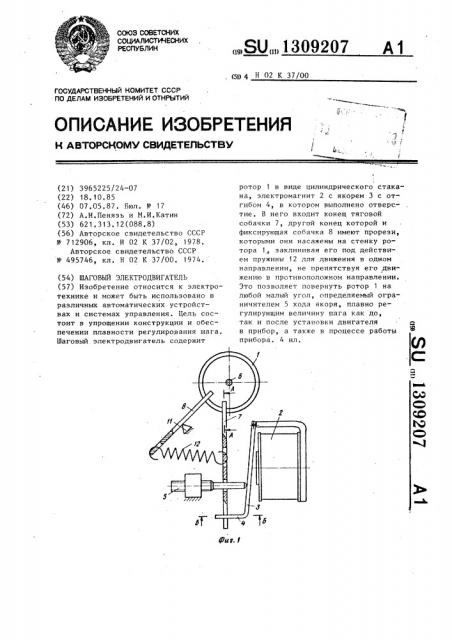 Шаговый электродвигатель (патент 1309207)