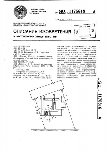 Вибрационное загрузочное устройство (патент 1175818)