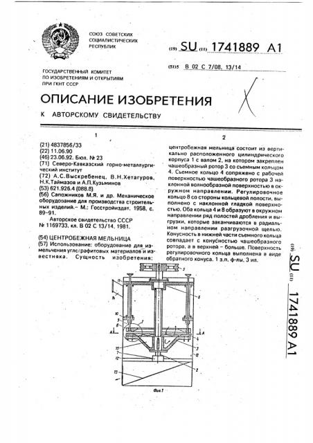 Центробежная мельница (патент 1741889)