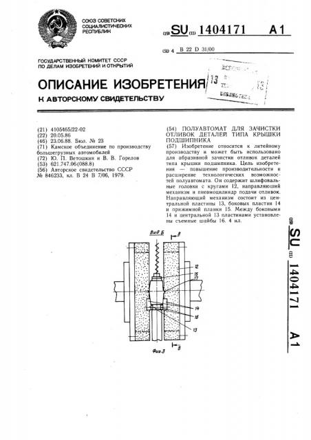 Полуавтомат для зачистки отливок деталей типа крышки подшипника (патент 1404171)