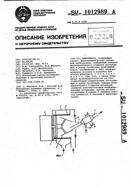 Центрифуга (патент 1012989)