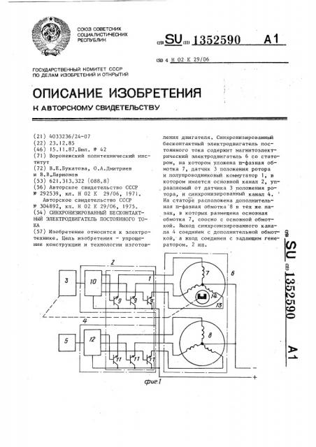 Синхронизированный бесконтактный электродвигатель постоянного тока (патент 1352590)