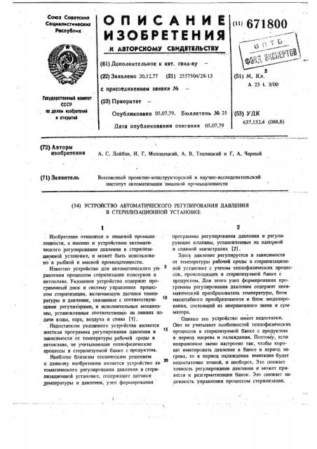 Устройство автоматического регулирования давления в стерилизационной установке (патент 671800)