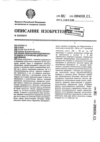 Способ переработки подстилочного навоза и устройство для его осуществления (патент 2004528)