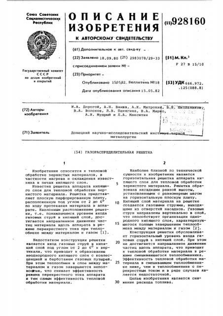 Газораспределительная решетка (патент 928160)