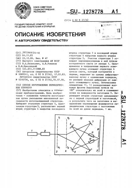 Способ изготовления периодических структур (патент 1278778)