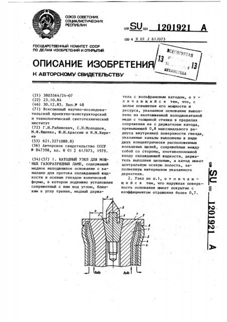 Катодный узел для мощных газоразрядных ламп (патент 1201921)