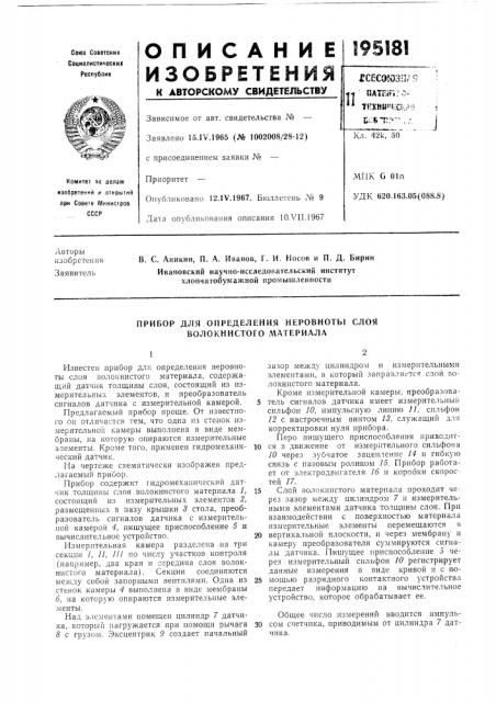 Прибор для определения неровноты слоя волокнистого материала (патент 195181)