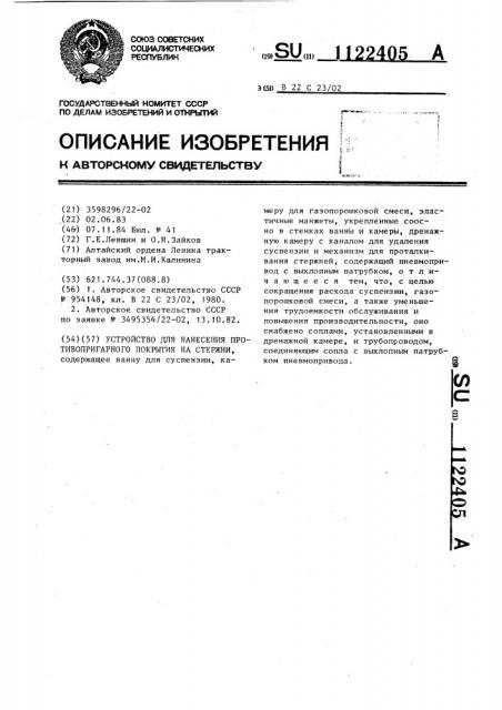 Устройство для нанесения противопригарного покрытия на стержни (патент 1122405)