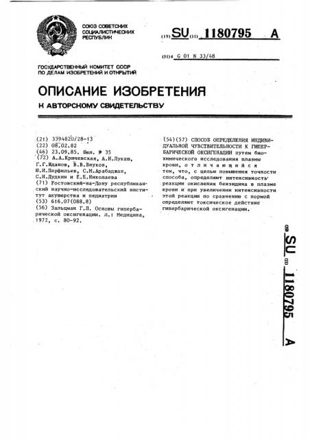 Способ определения индивидуальной чувствительности к гипербарической оксигенации (патент 1180795)