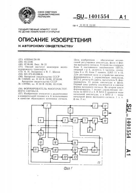 Формирователь многочастотного сигнала (патент 1401554)