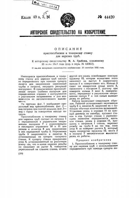 Приспособление к токарному станку для нарезки труб (патент 44420)