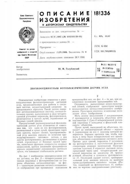Патентио- т'хкическая библиотекаю. м. голубовский10 (патент 181336)