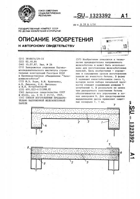 Способ изготовления предварительно напряженной железобетонной панели (патент 1323392)