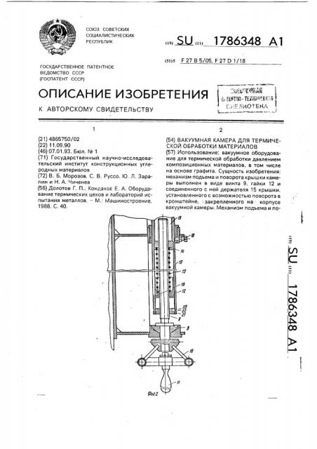 Вакуумная камера для термической обработки материалов (патент 1786348)