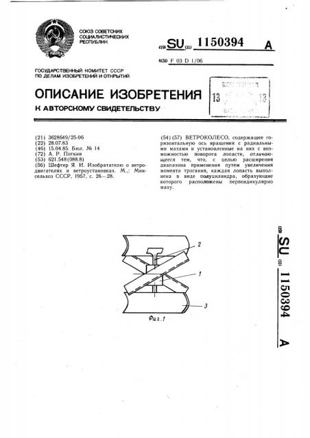 Ветроколесо (патент 1150394)