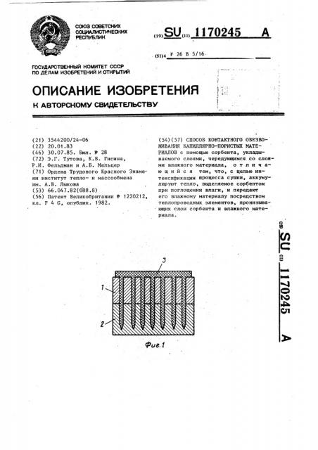 Способ контактного обезвоживания капиллярно-пористых материалов (патент 1170245)