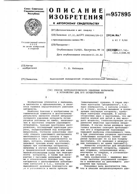 Способ интракапсулярного удаления катаракты и устройство для его осуществления (патент 957895)