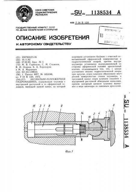 Аксиально-плунжерная гидромашина (патент 1138534)