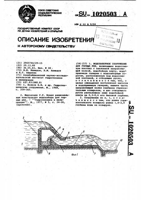 Водозаборное сооружение для горных рек (патент 1020503)
